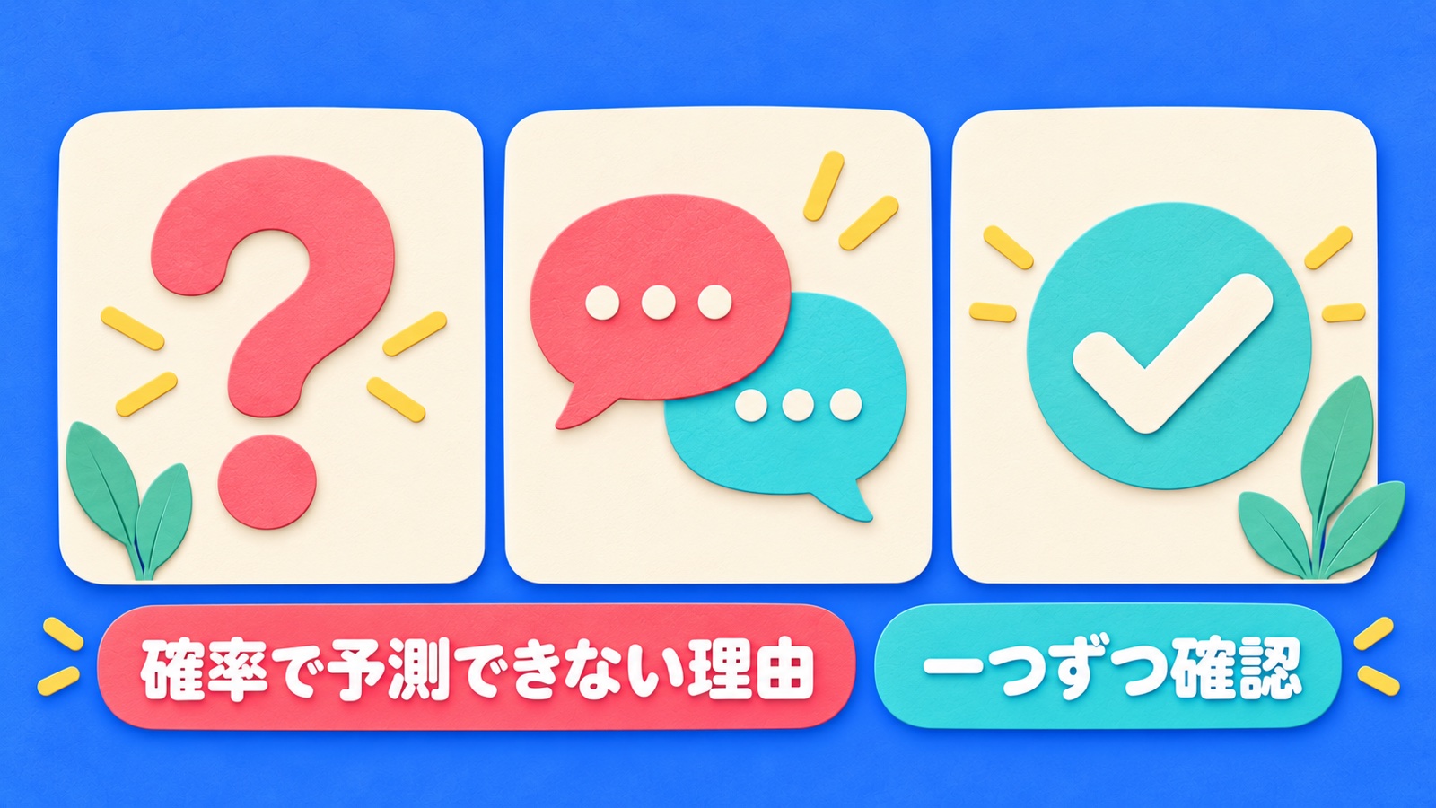 確率で予測できない理由を整理する図