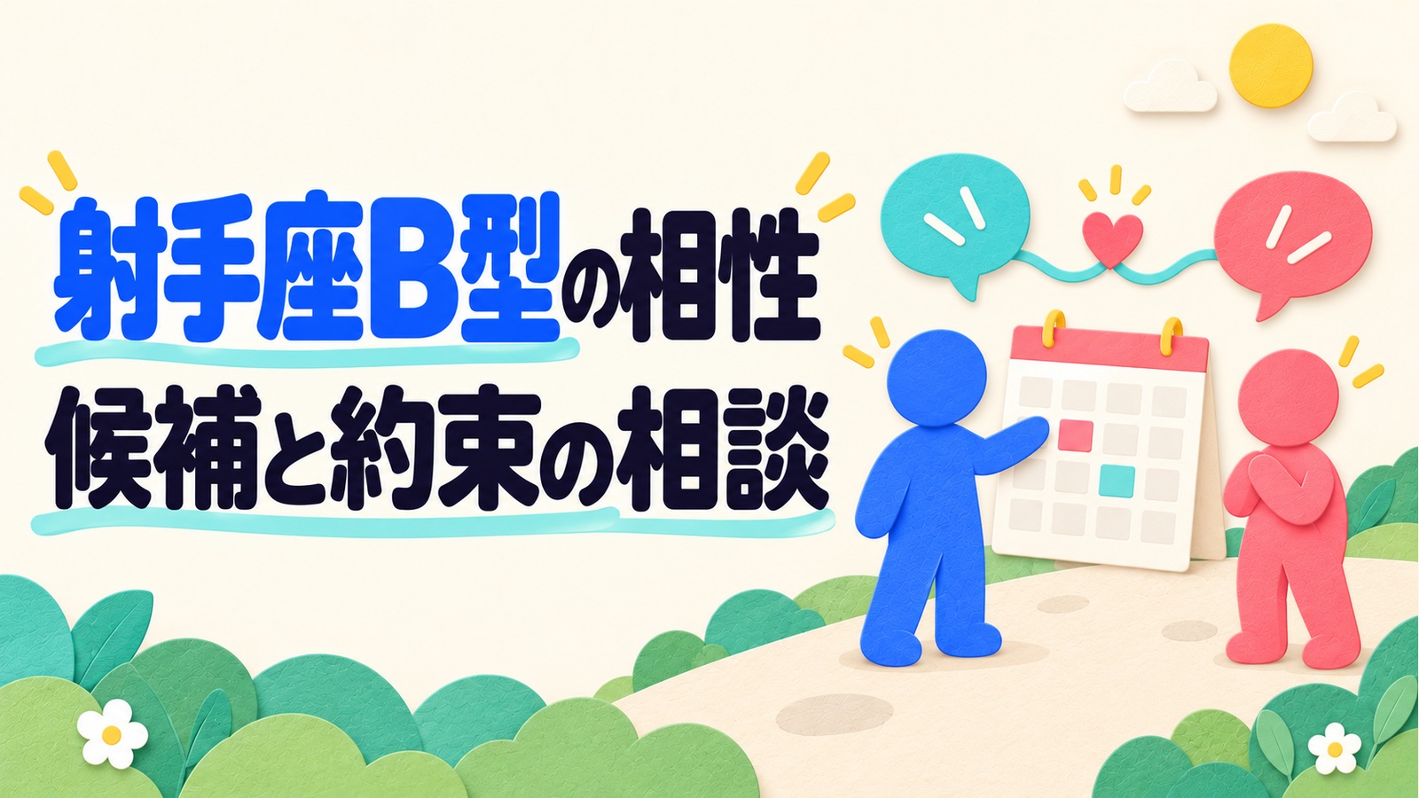 射手座B型の相性候補と約束の相談を紹介する記事のアイキャッチ。