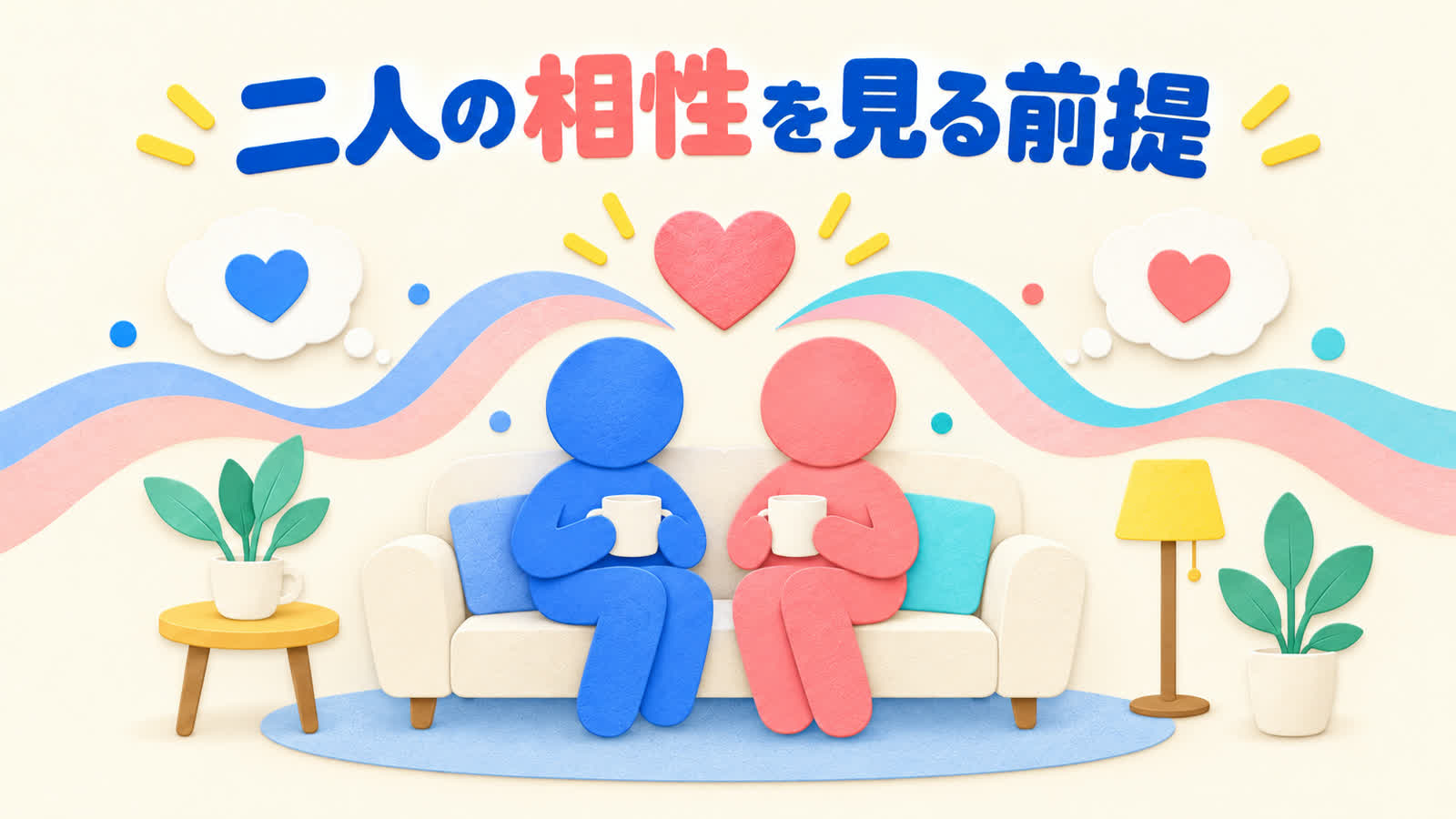 二人の相性を見る前提を整理する図