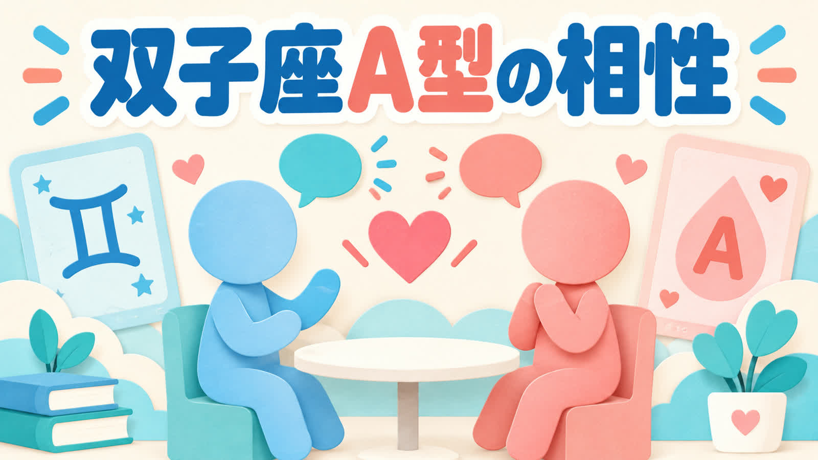 双子座A型の相性を分類より本人の希望から考えるのイメージ