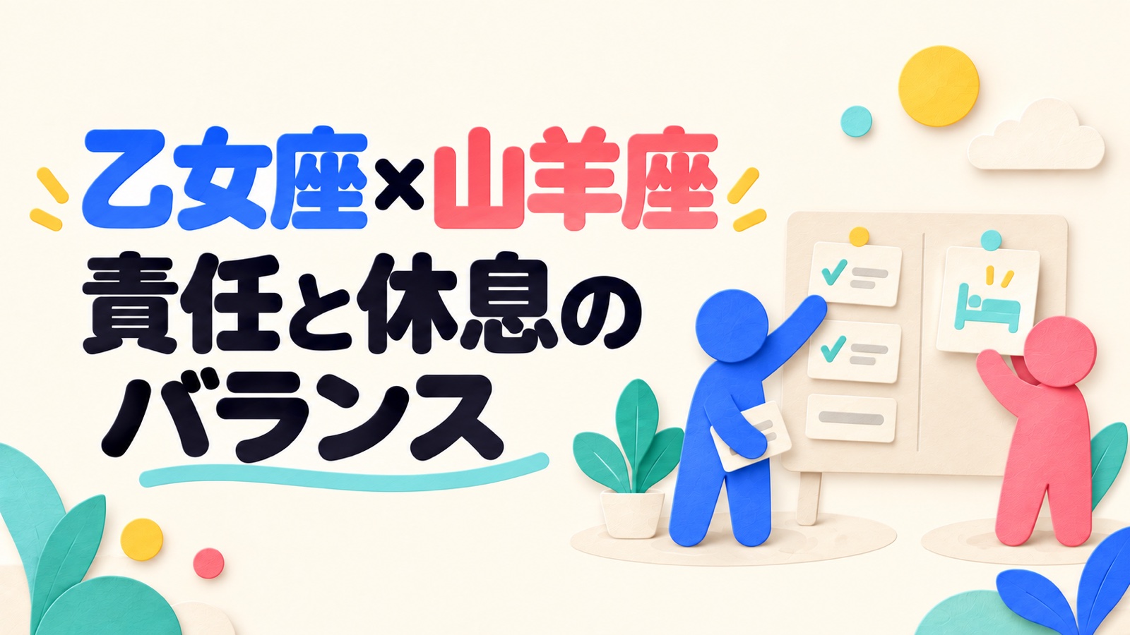 乙女座と山羊座の相性を日々の段取りと将来計画から考えるのイメージ