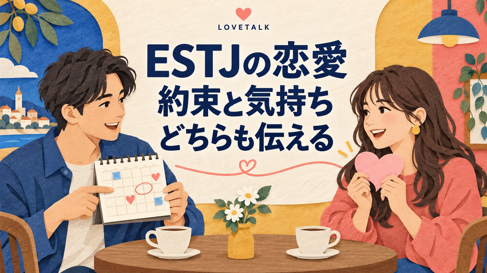 ESTJの恋愛で約束と気持ちを伝え合うイメージ