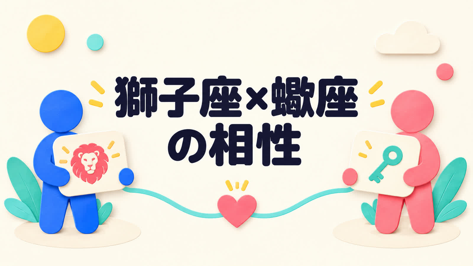 獅子座と蠍座の相性を誇りと信頼の深め方から考えるのイメージ
