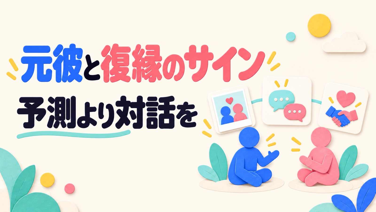 元彼の復縁サインを思い出話より具体的な行動から見分ける方法のイメージ
