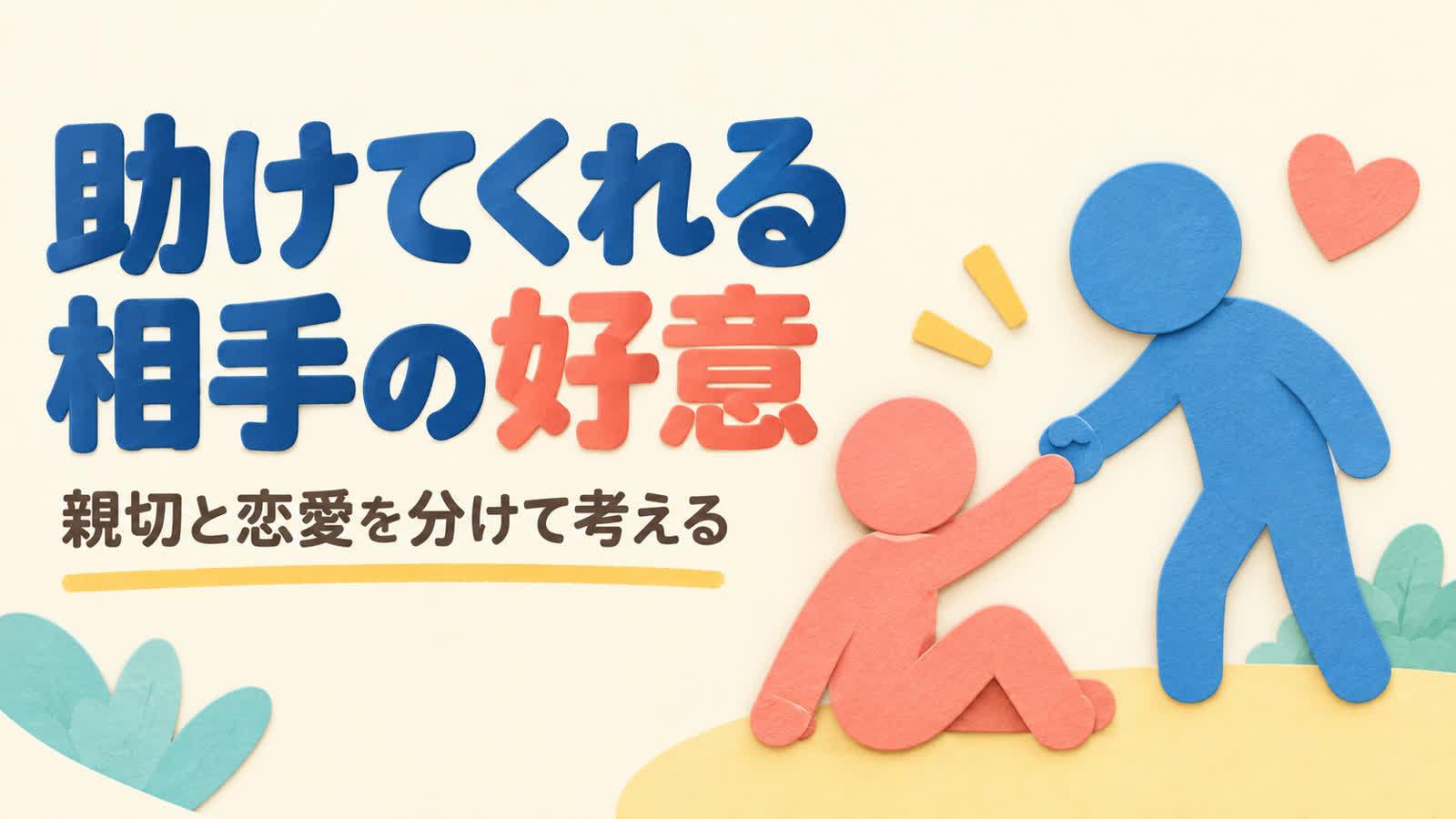 助けてくれる男性は脈なし?親切と好意を分けて見る方法のイメージ