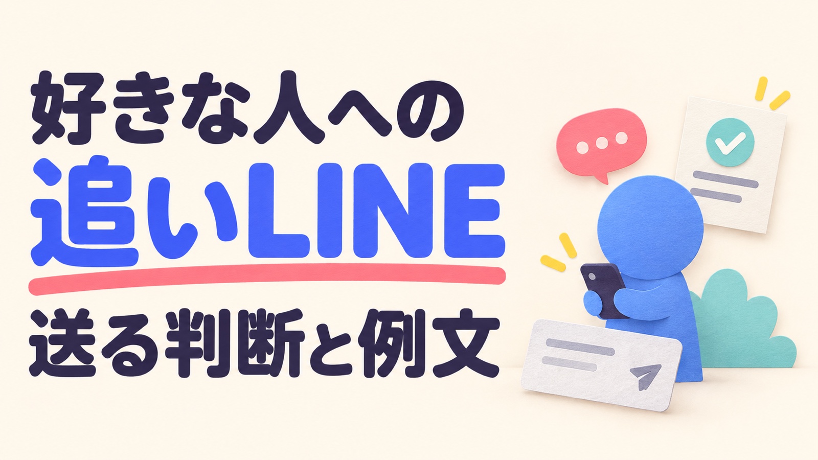 好きな人への追いLINEを送る判断と例文を、未送信メッセージを前に考えるイメージ