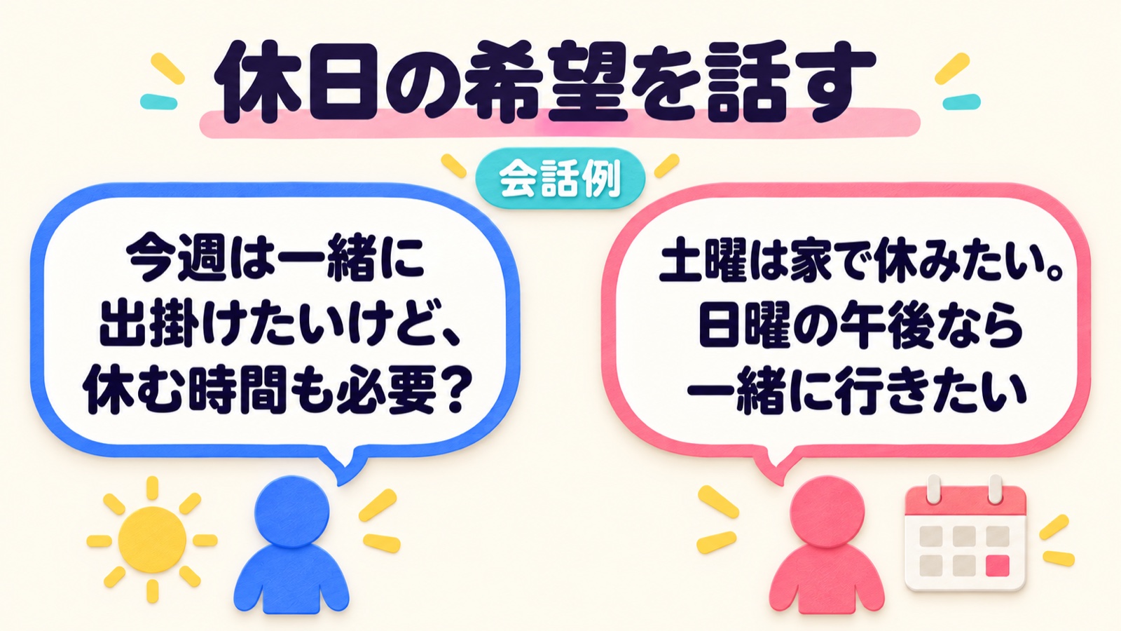 一緒に出掛けたい希望を伝え、土曜は休んで日曜午後なら行きたいと相手が答える休日の会話例