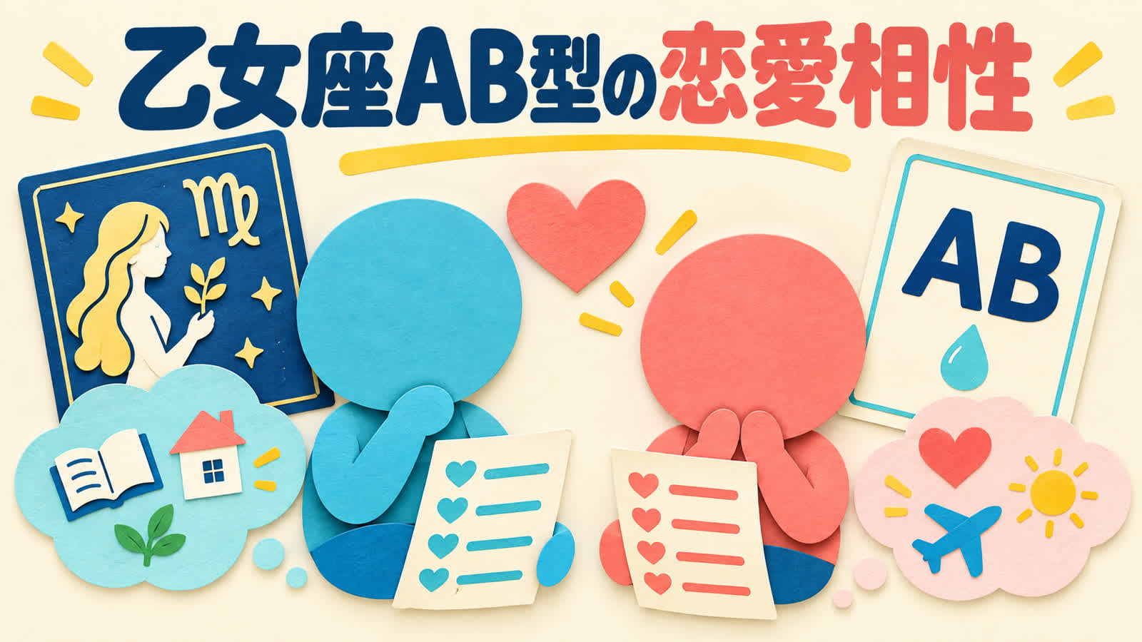 乙女座AB型の恋愛相性で知る合いやすい相手と注意点のイメージ