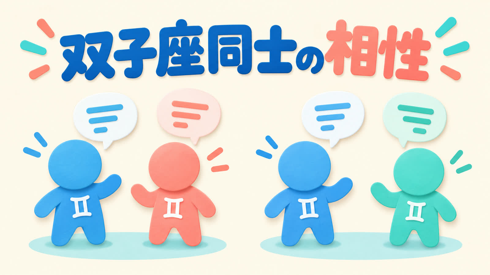 双子座同士のA型とB型、A型とO型の相性を会話から考えるのイメージ