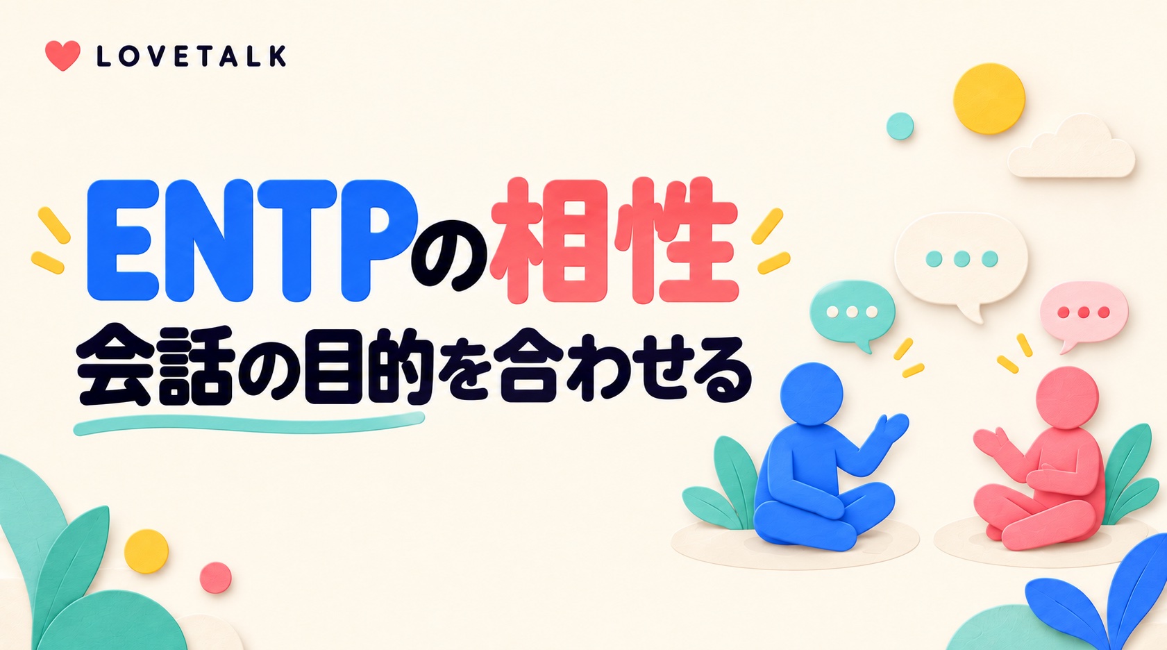 ENTPの相性と会話の目的を合わせる方法を表す二人
