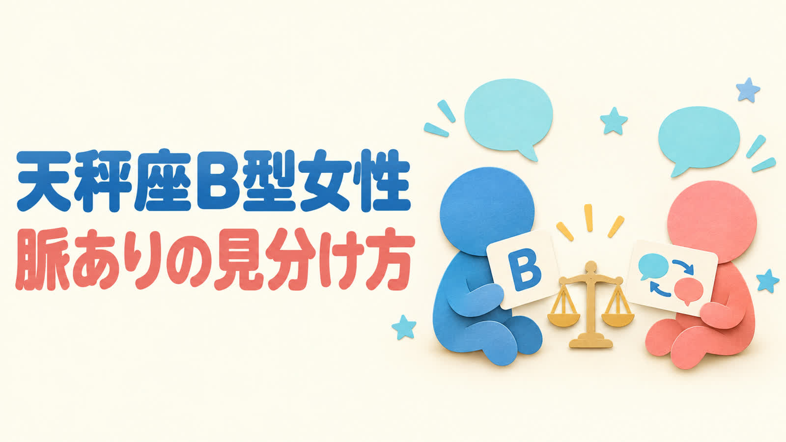 天秤座B型女性の脈ありを分類だけで決めない見分け方のイメージ