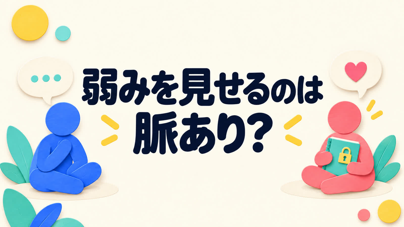 弱みを見せる相手の好意を自己開示だけで決めない見分け方のイメージ