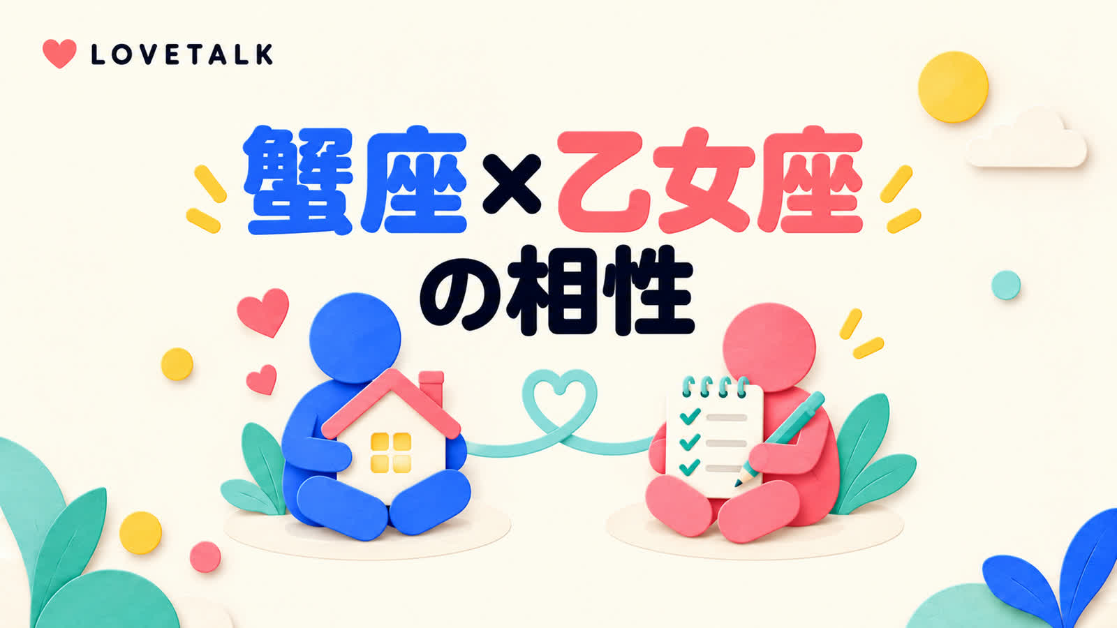 蟹座と乙女座の相性を安心感と細かな配慮から考えるのイメージ