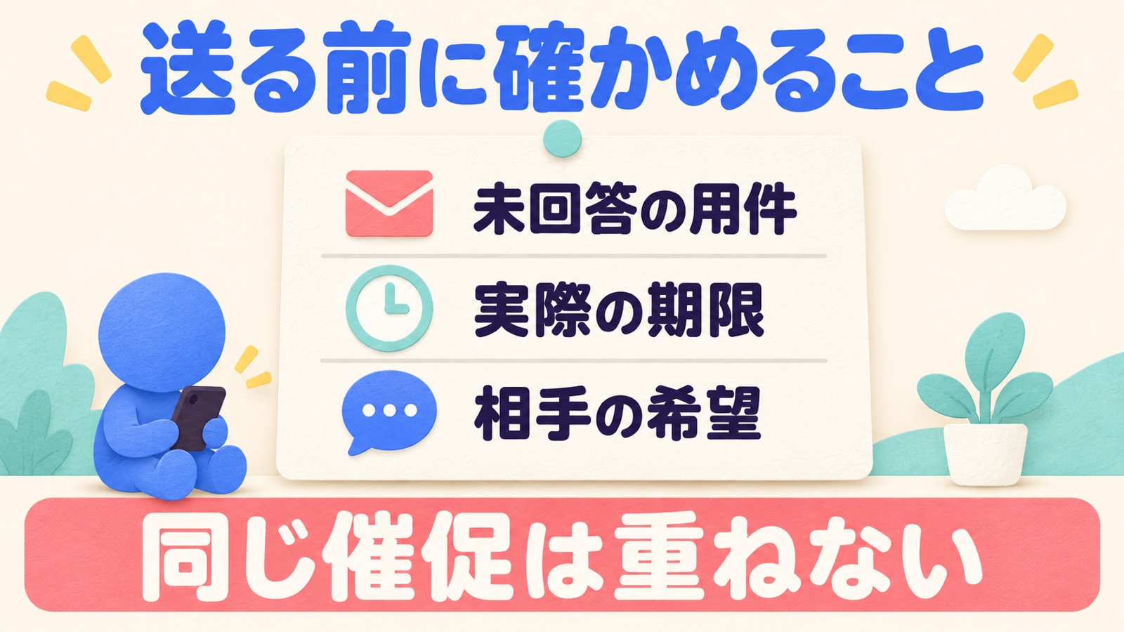 追いLINEの前に未回答の用件、実際の期限、相手の希望を確かめ、同じ催促を重ねない要点