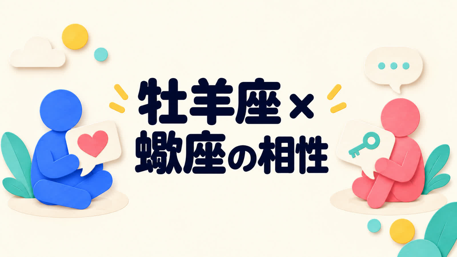 牡羊座と蠍座の相性を率直さと信頼の深め方から考えるのイメージ