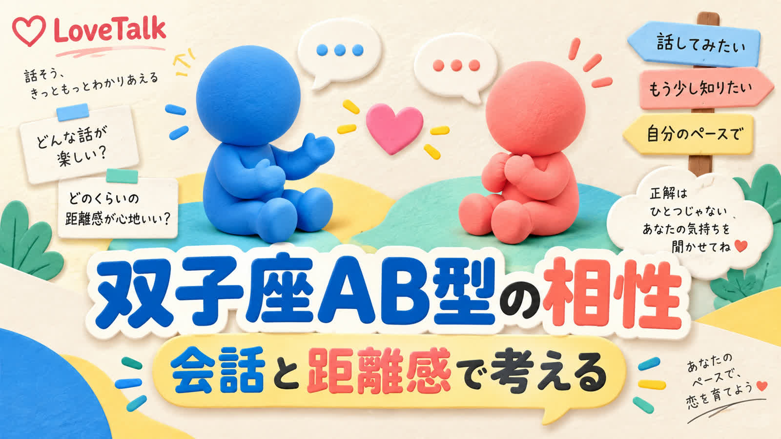 双子座AB型の相性を順位より二人の希望から考えるのイメージ
