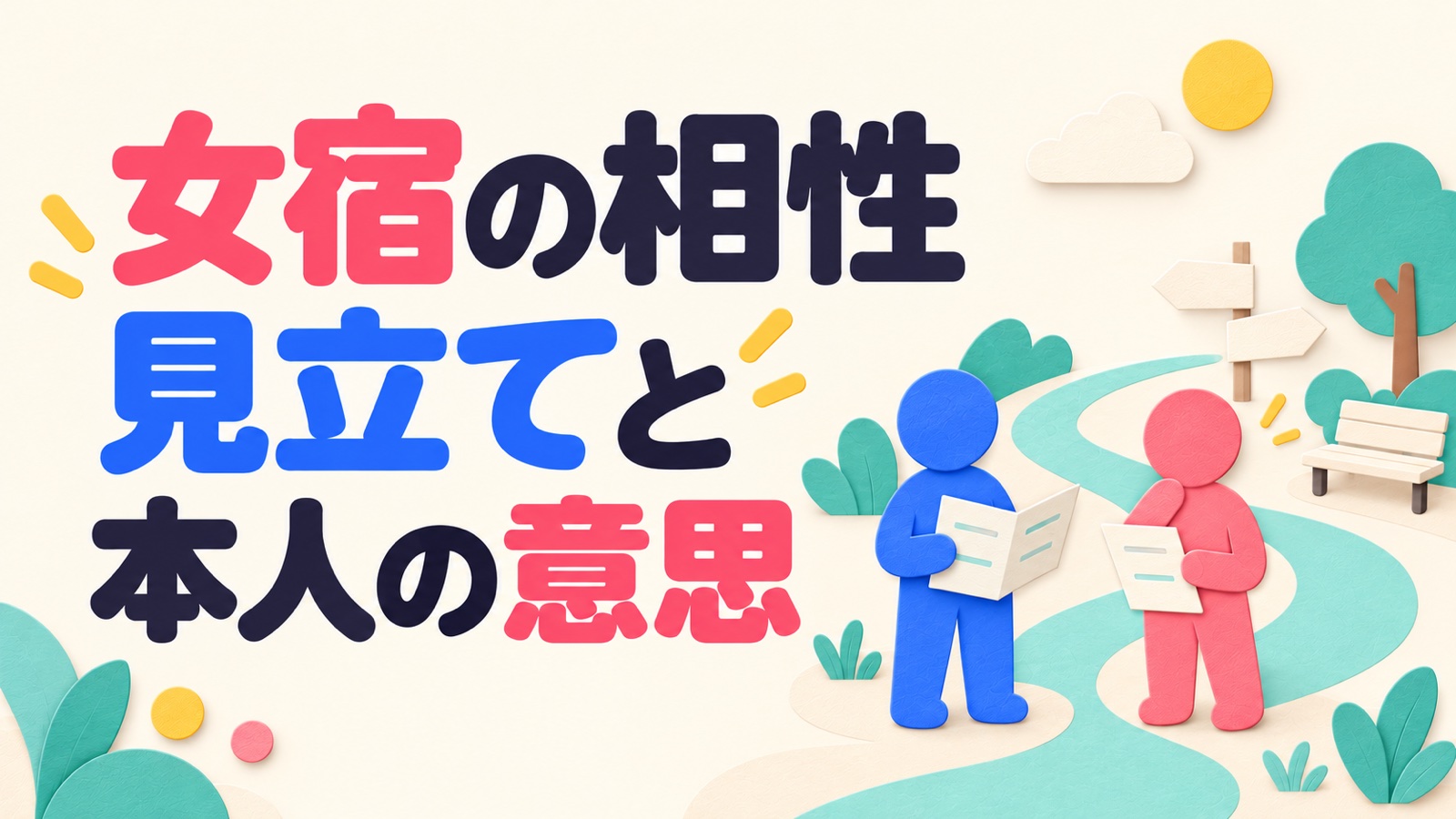 女宿の相性の見立てと本人の意思を分け、公園の道でそれぞれの希望を考える二人のアイキャッチ