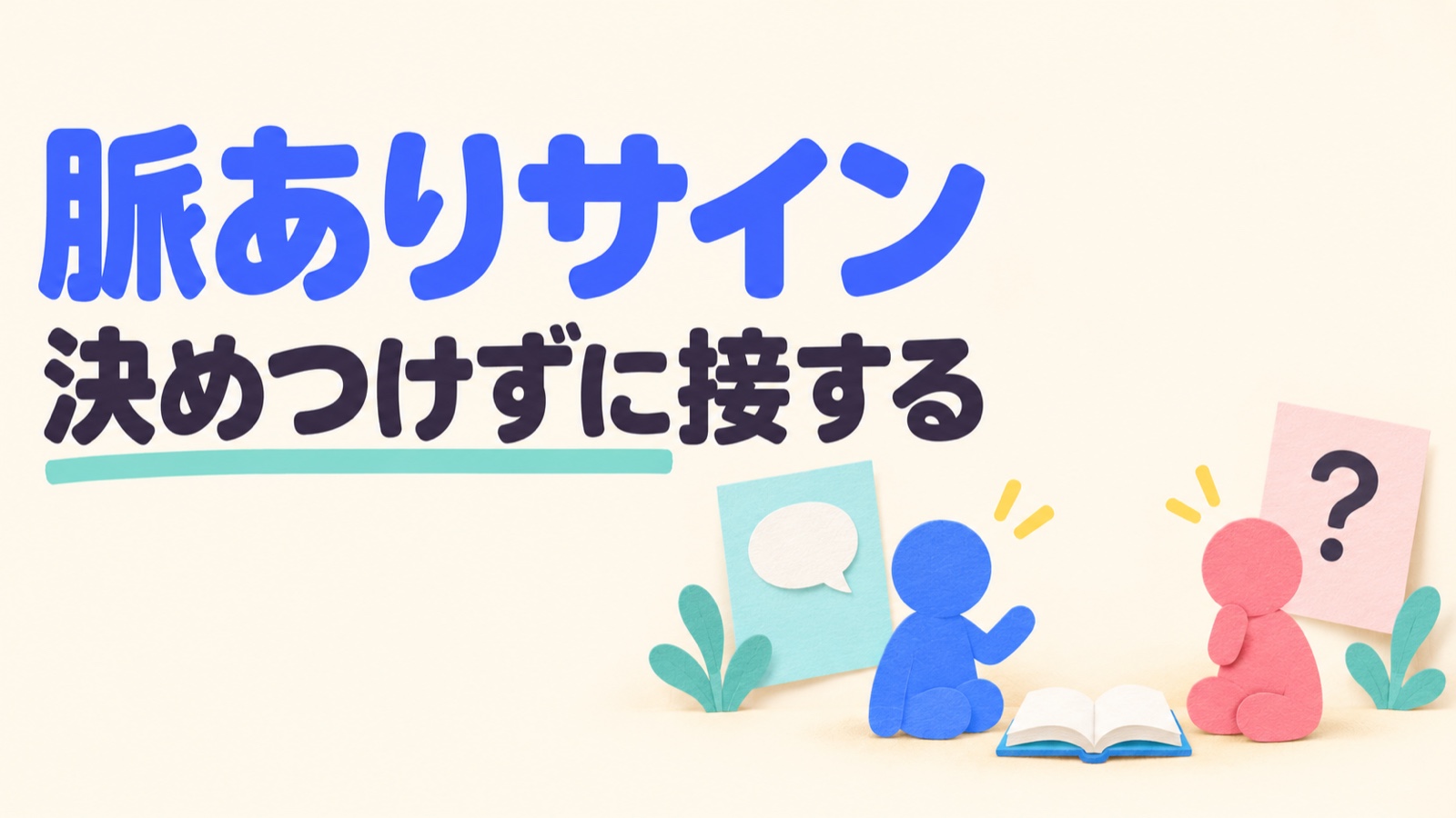 脈ありサインを決めつけず、出来事と本人の希望を分けて考えるイメージ