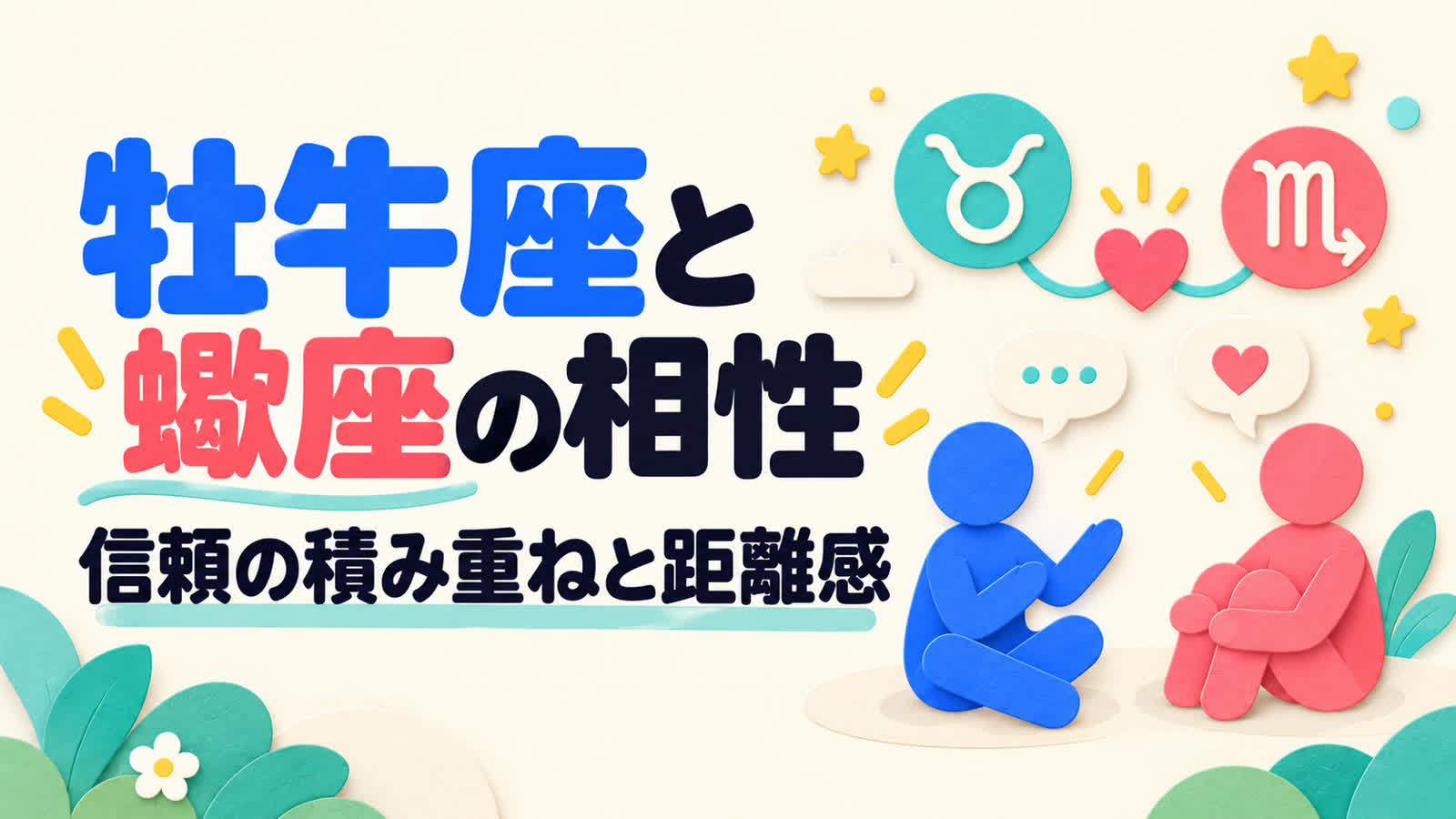 牡牛座と蠍座の相性を信頼の積み重ねと距離感から考えるのイメージ