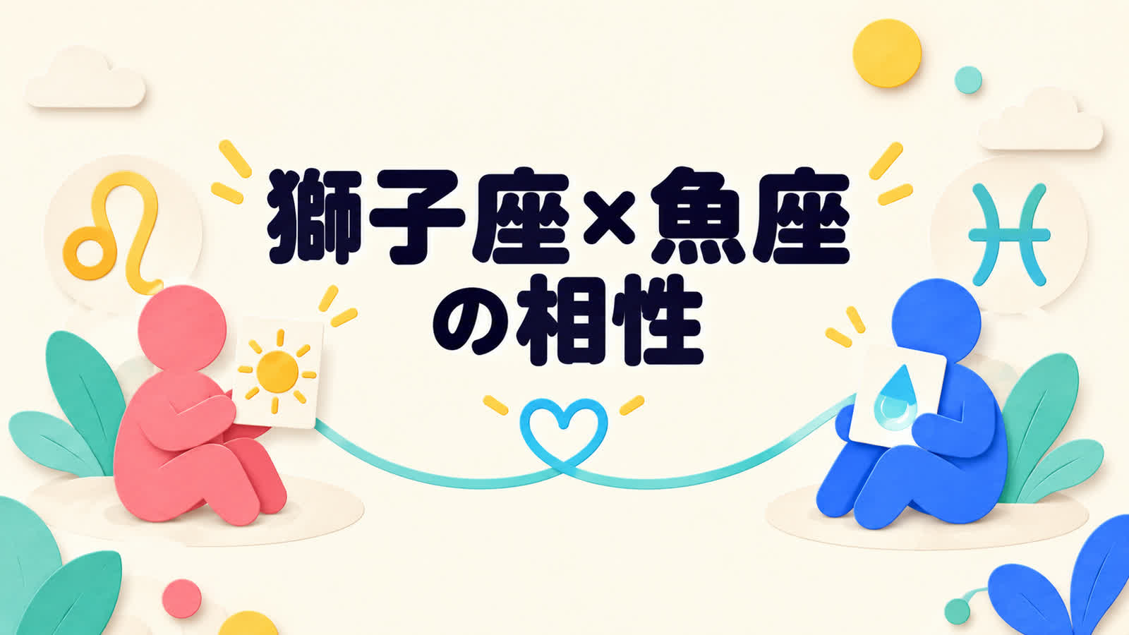 獅子座と魚座の相性を自己表現と気持ちの共有から考えるのイメージ