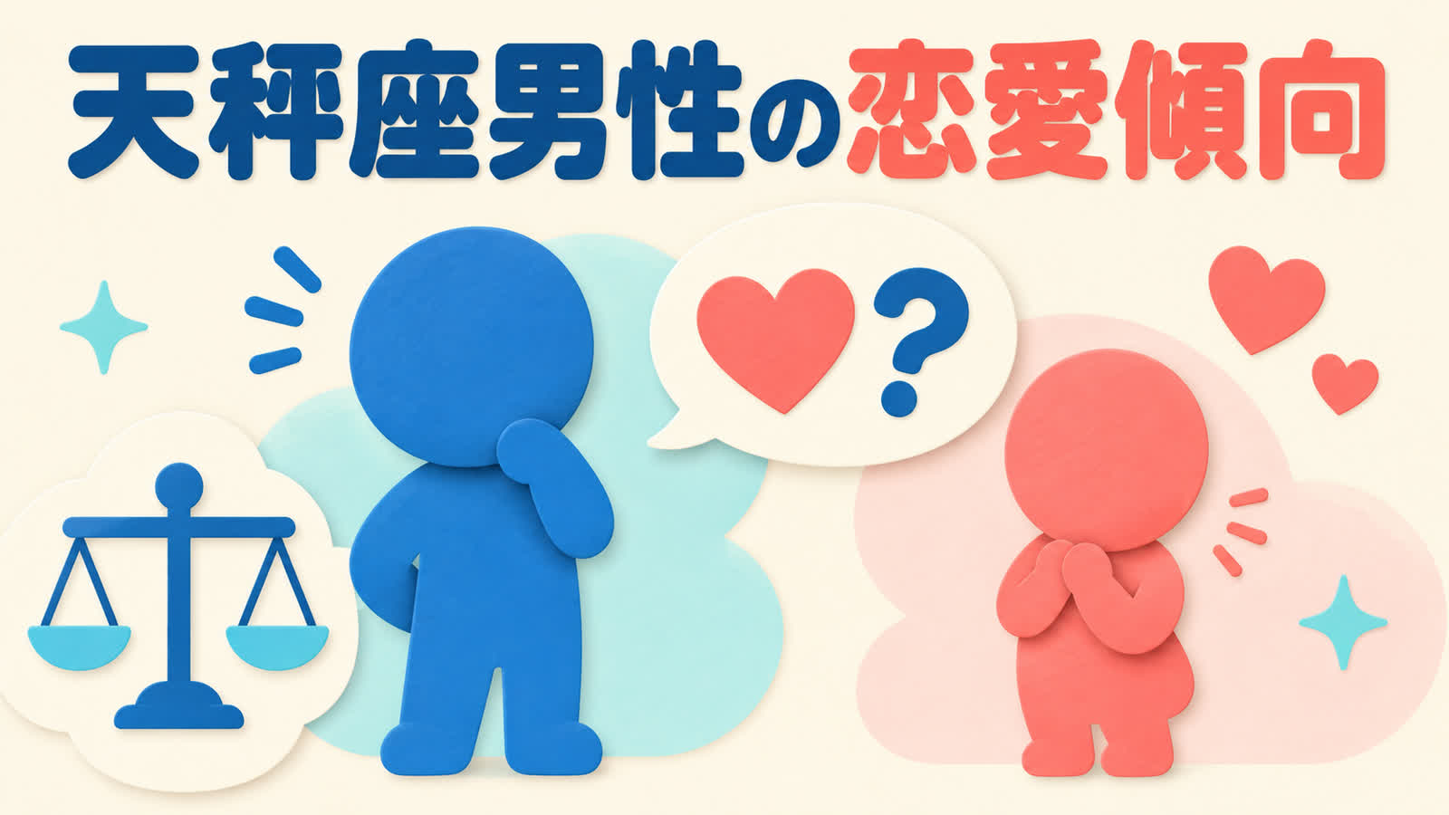 天秤座男性の恋愛傾向を好意の断定に使わず知るのイメージ