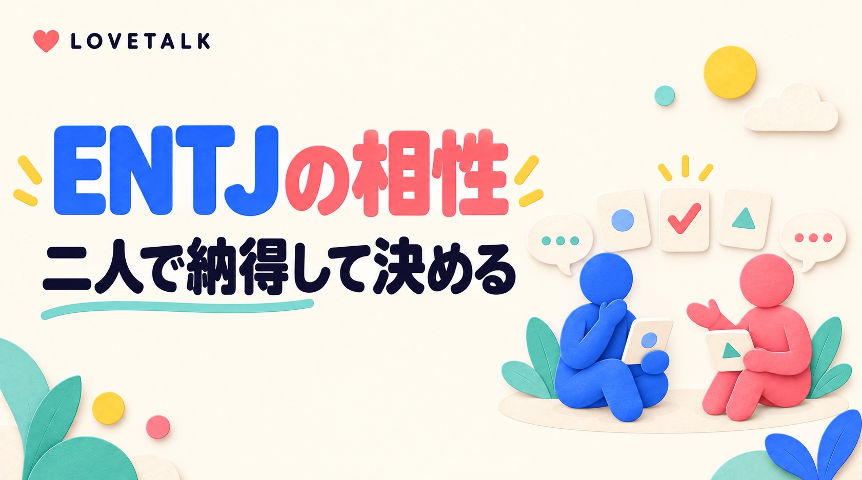 ENTJの相性と二人で納得して決める方法を表す二人