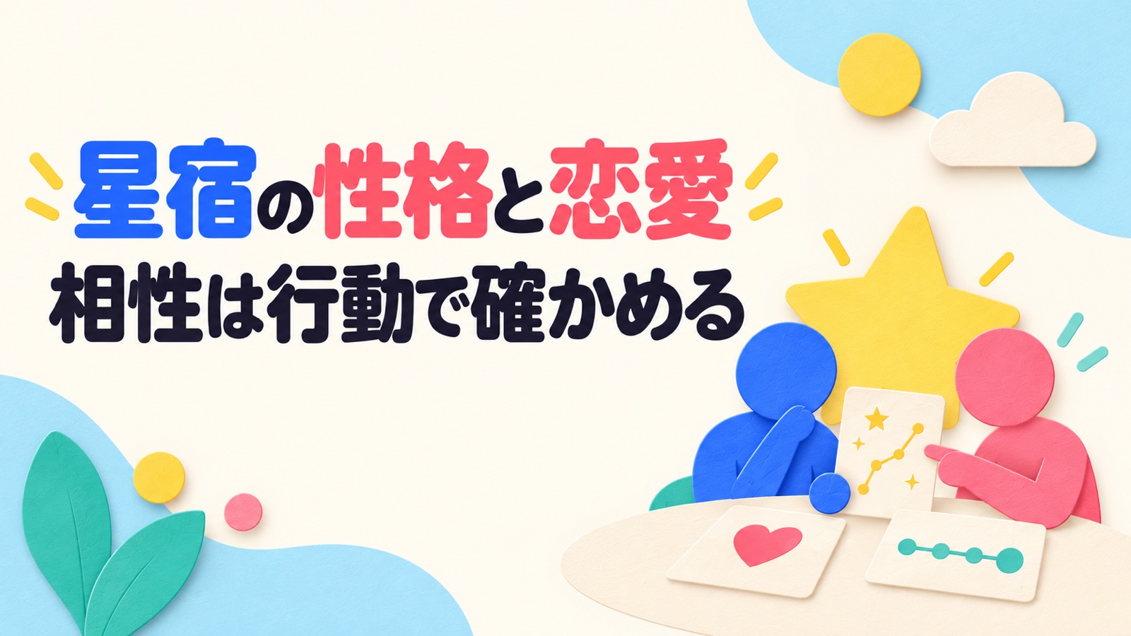 星宿の性格・恋愛・相性を理想と生活条件から考えるのイメージ