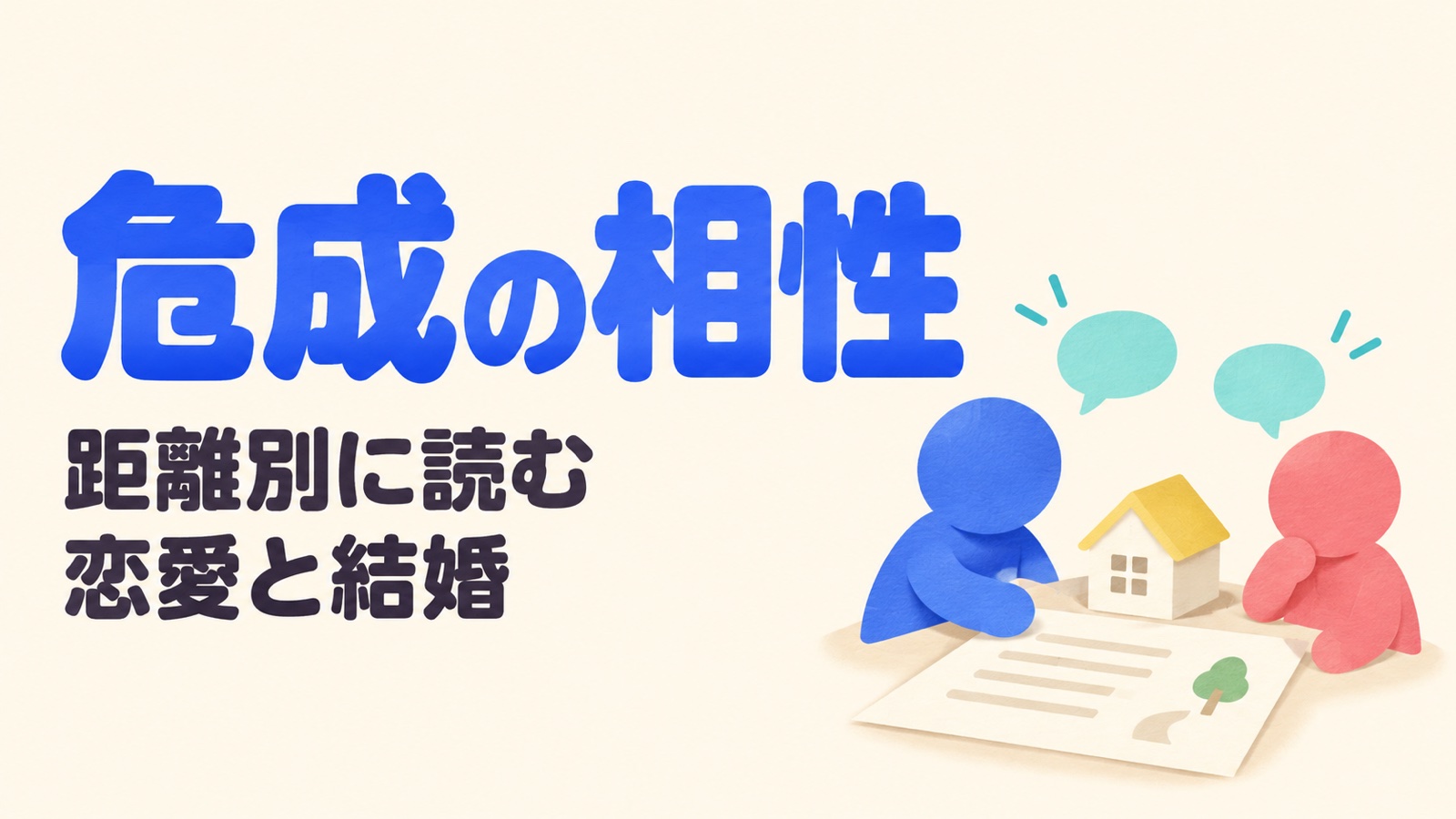 危成の相性を距離別に読み恋愛や結婚を考える二人を、家とメモの紙細工で示すアイキャッチ