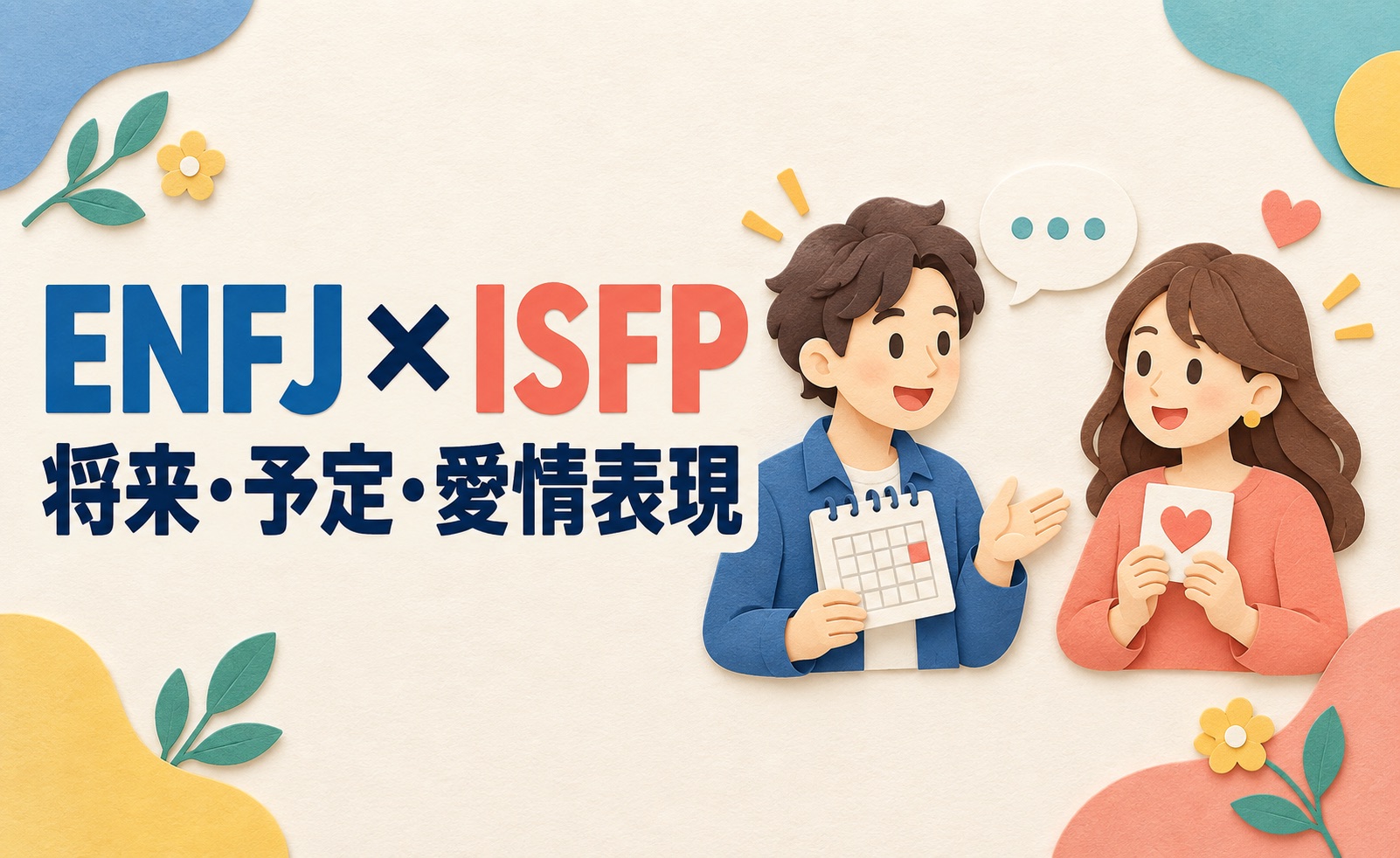 ENFJとISFPの相性を将来の話・予定・愛情表現から考えるイメージ