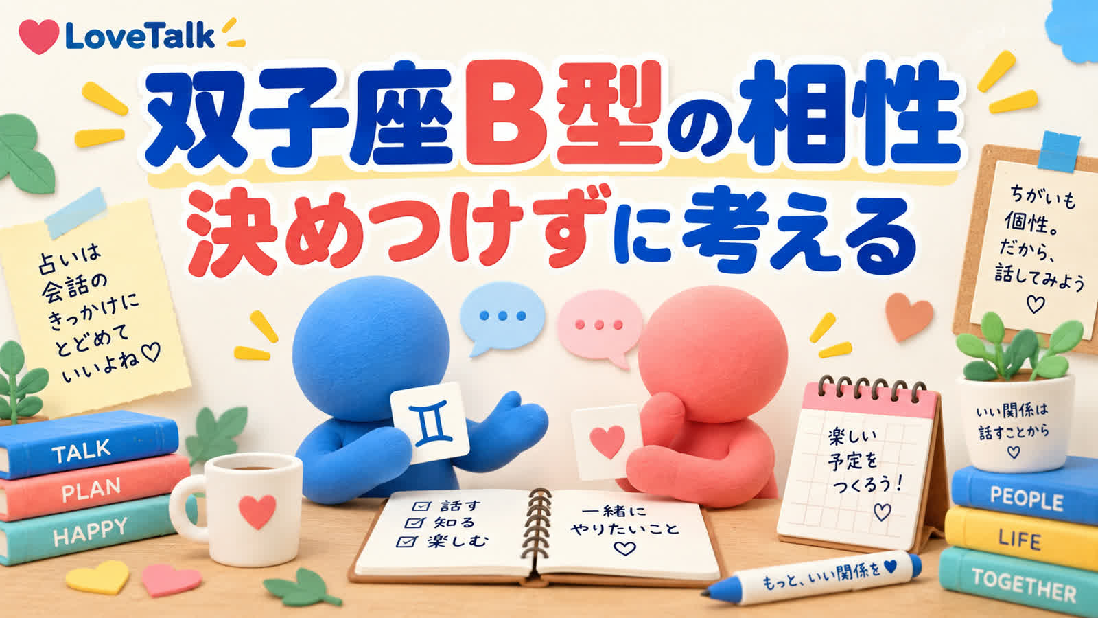 双子座B型の相性を自由さと約束の相談から考えるのイメージ