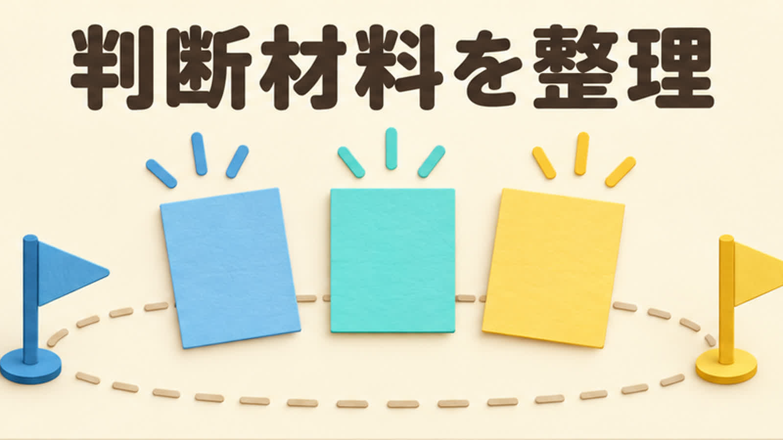 二人の相性を見る前提を整理する図