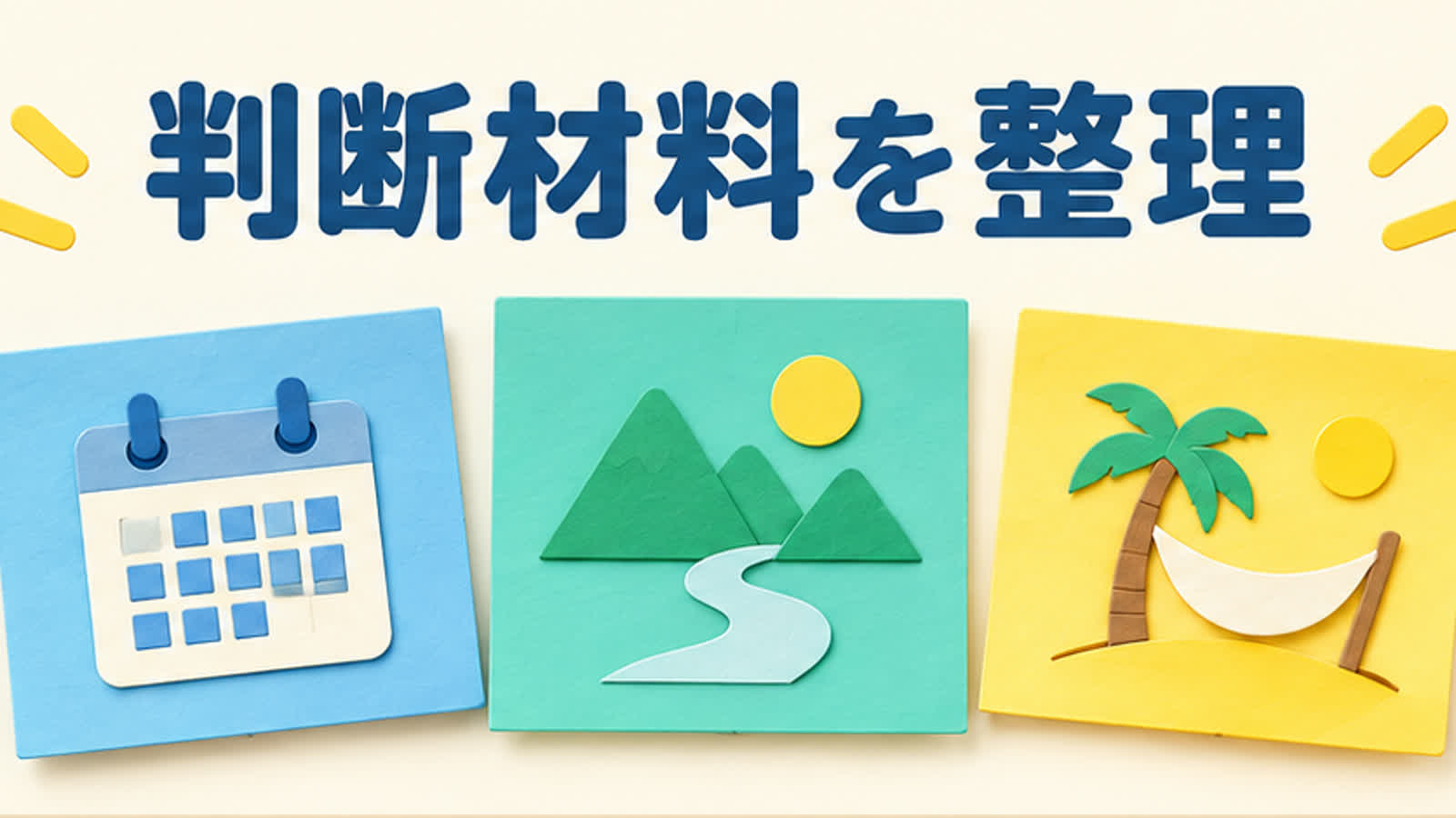 二人の相性を見る前提を整理する図