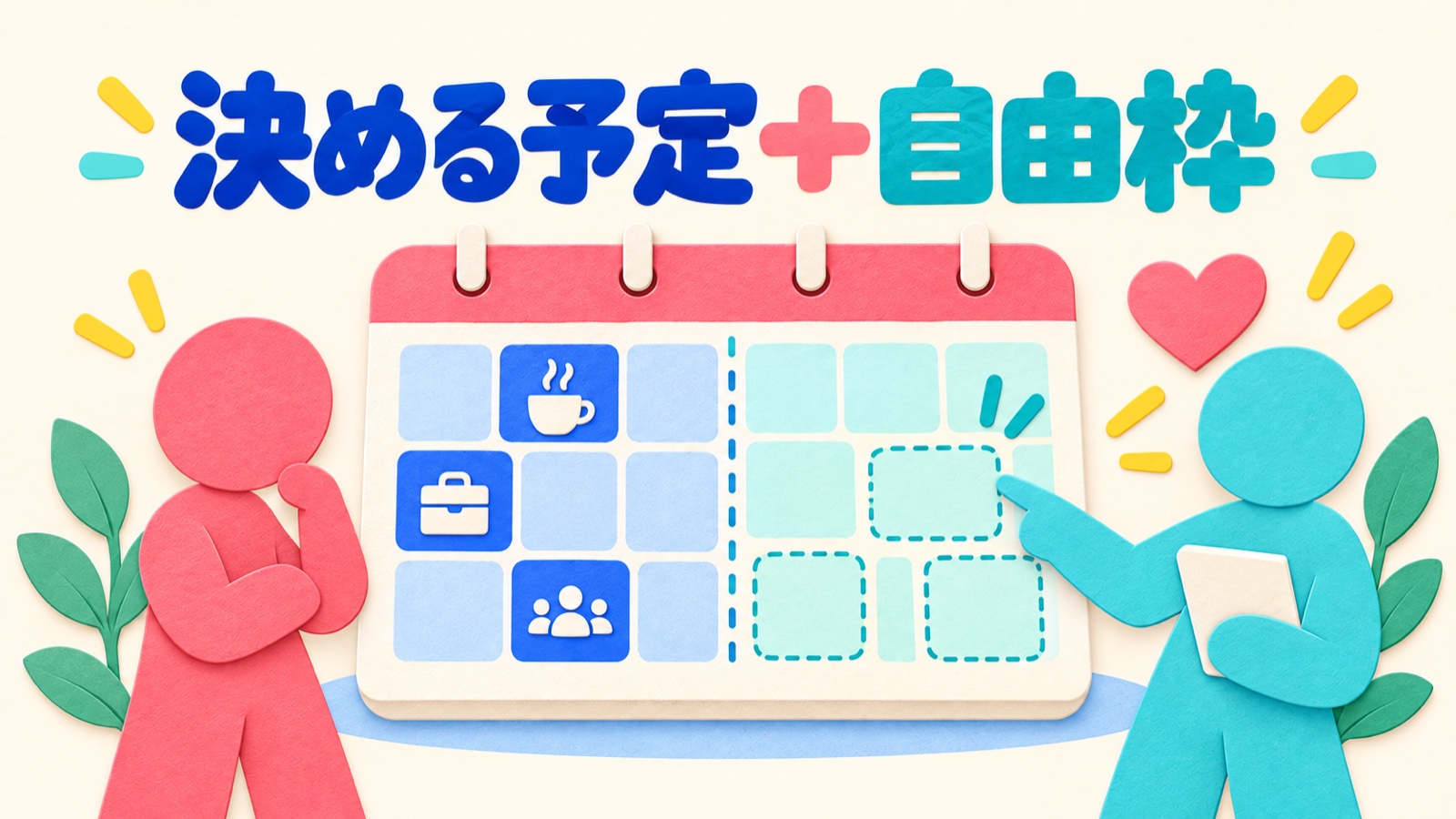決める予定と自由枠を一つのカレンダーに置く図