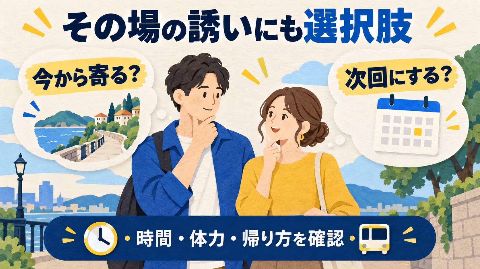 その場の寄り道を今か次回か選び時間体力帰り方を確認する説明図