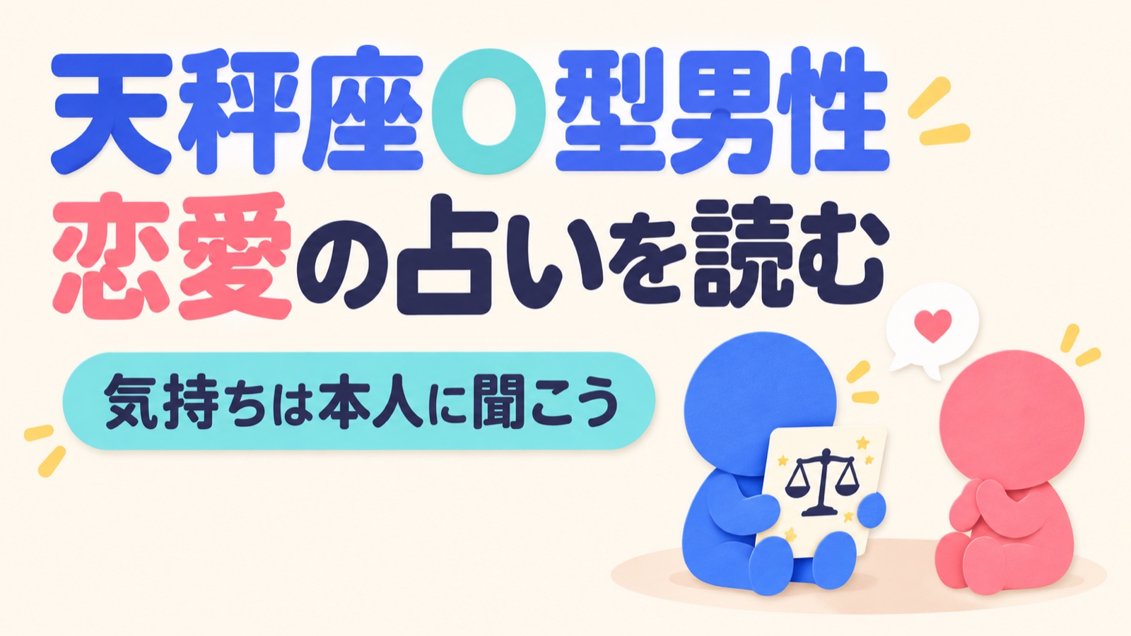天秤座O型男性の恋愛占いをヒントにし、気持ちは本人に聞くことを示す図
