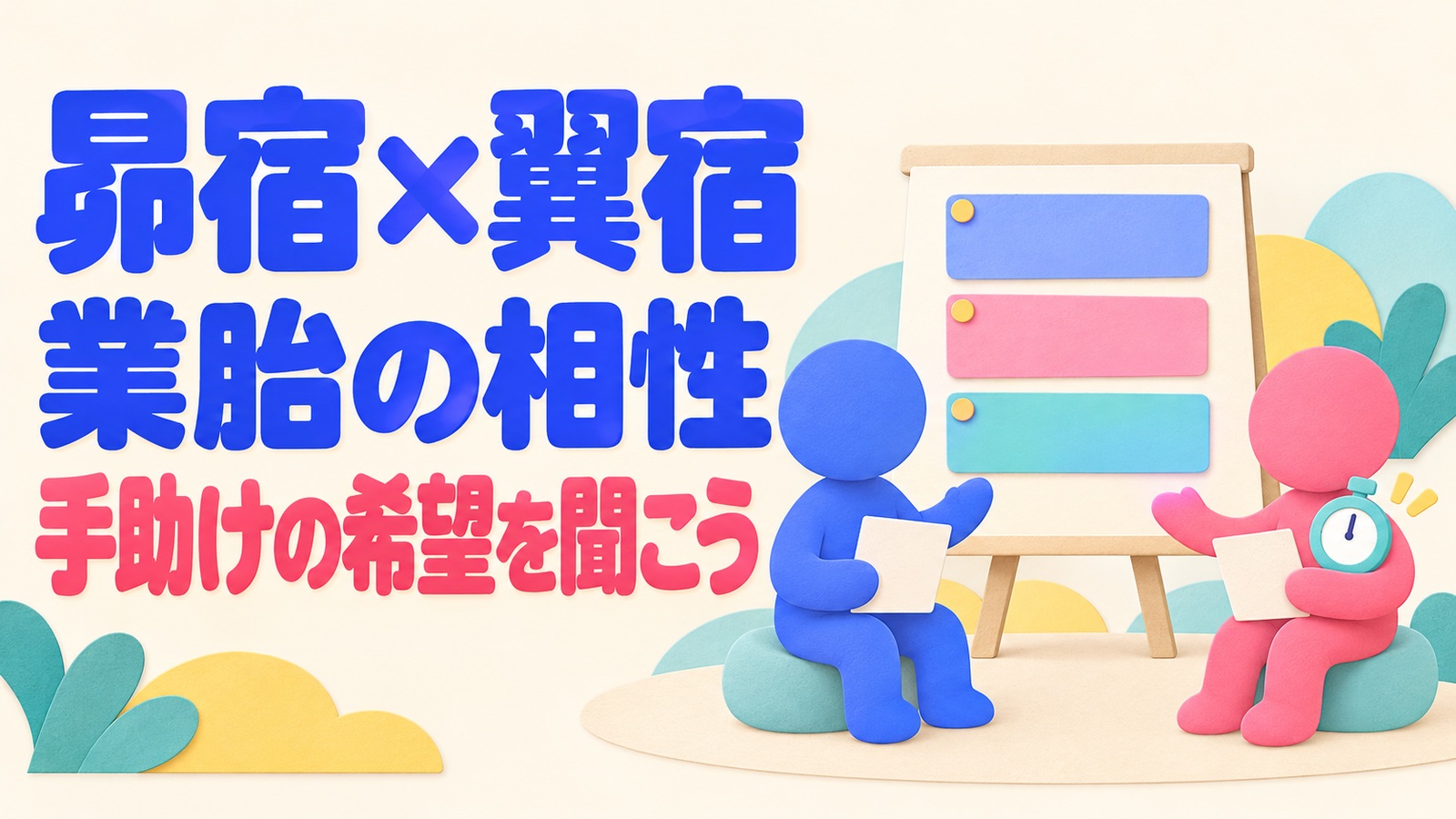 昴宿と翼宿の業胎の相性を読み、発表練習で手助けの希望を聞くイメージ