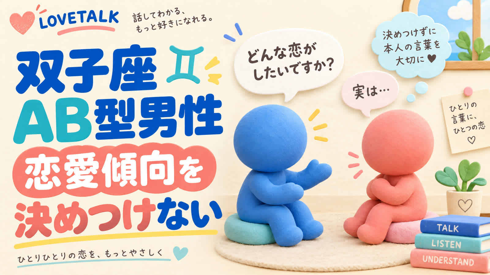双子座AB型男性の恋愛傾向を決めつけずに知るのイメージ