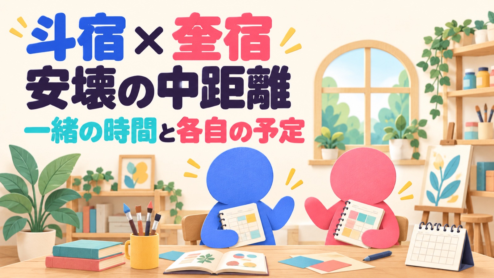斗宿と奎宿の安壊中距離と一緒の時間・各自の予定を相談するイメージ