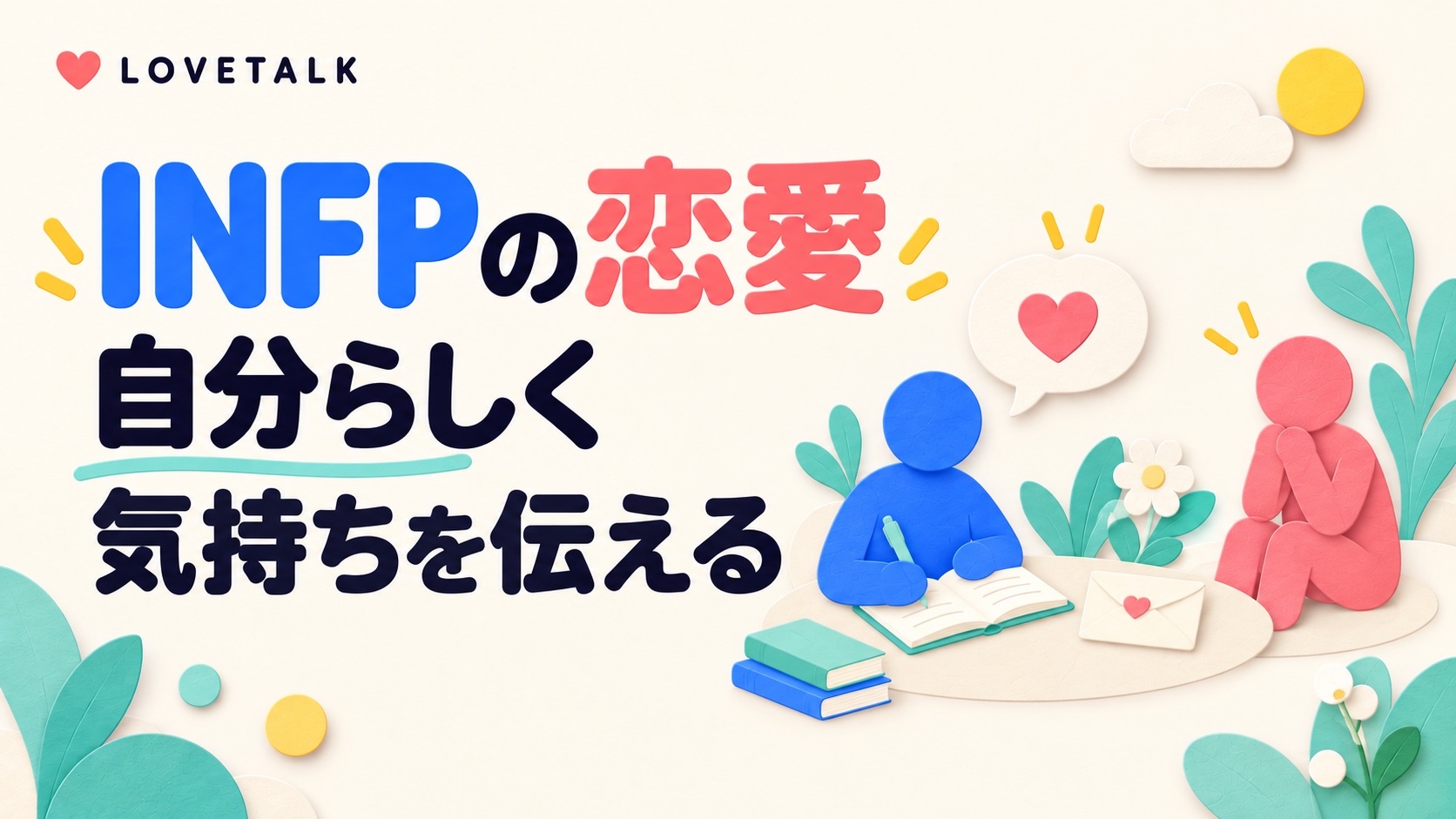 INFPの恋愛で自分らしく気持ちを伝えることを表す、ノートを書く人と話を聞く人の図