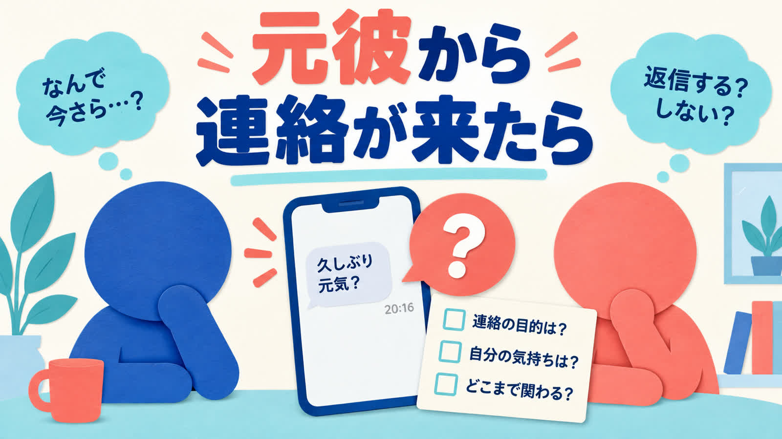 元彼から連絡が来ても復縁と決めず内容と継続から考えるのイメージ