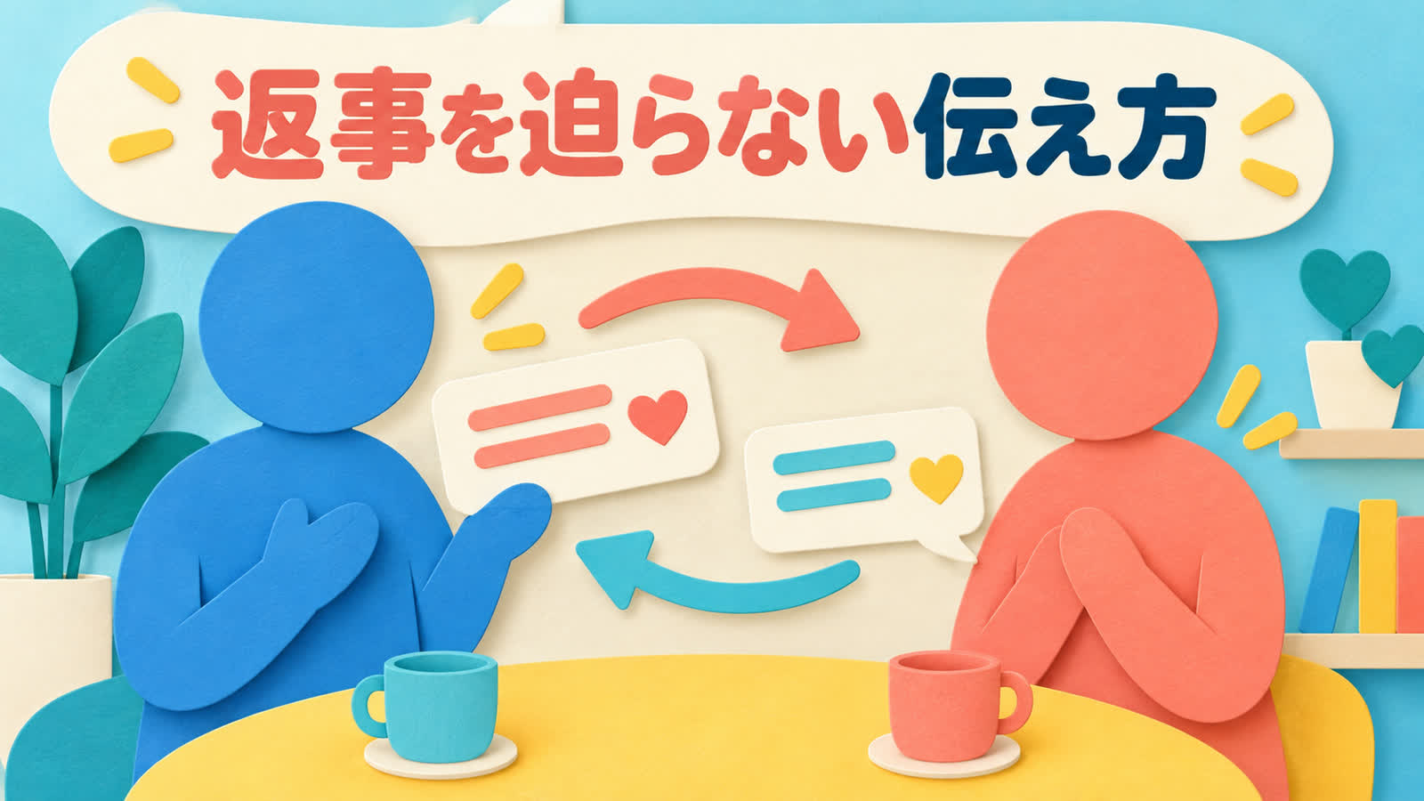 普段の会話と会う予定を相互性から見るを整理する図