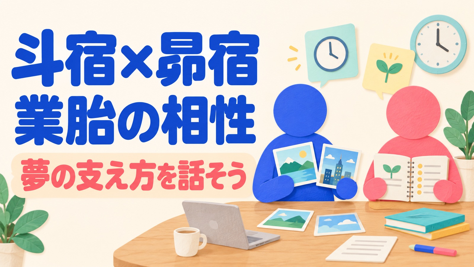 斗宿と昴宿の業胎の相性を読み、それぞれの目標と手伝い方を話すイメージ