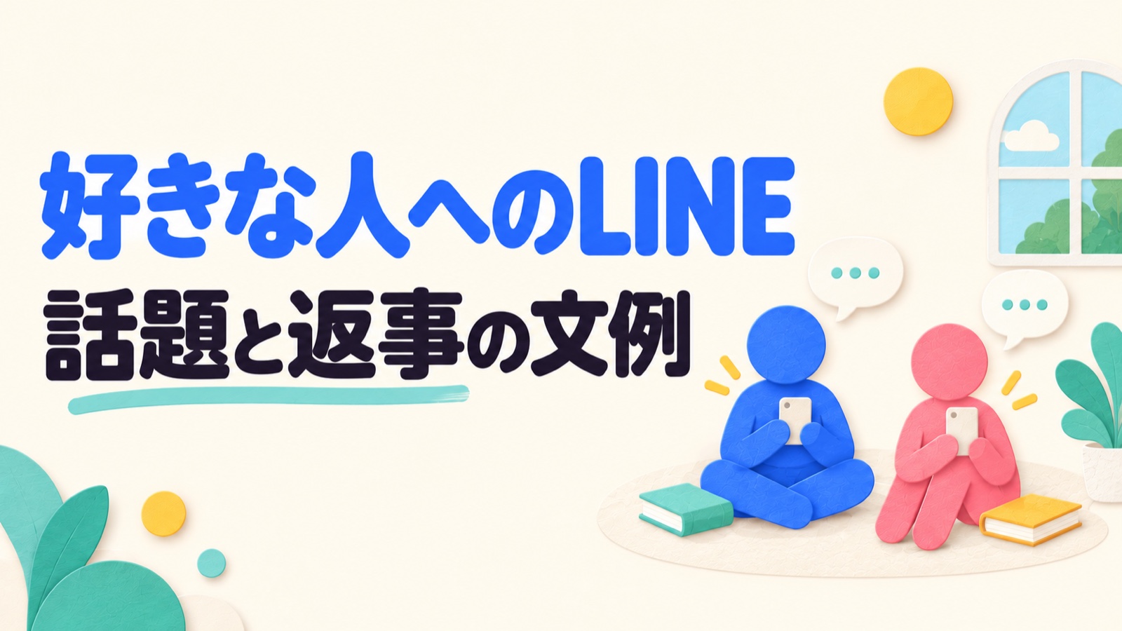 好きな人へのLINEの話題選びと返事の文例を示すイメージ