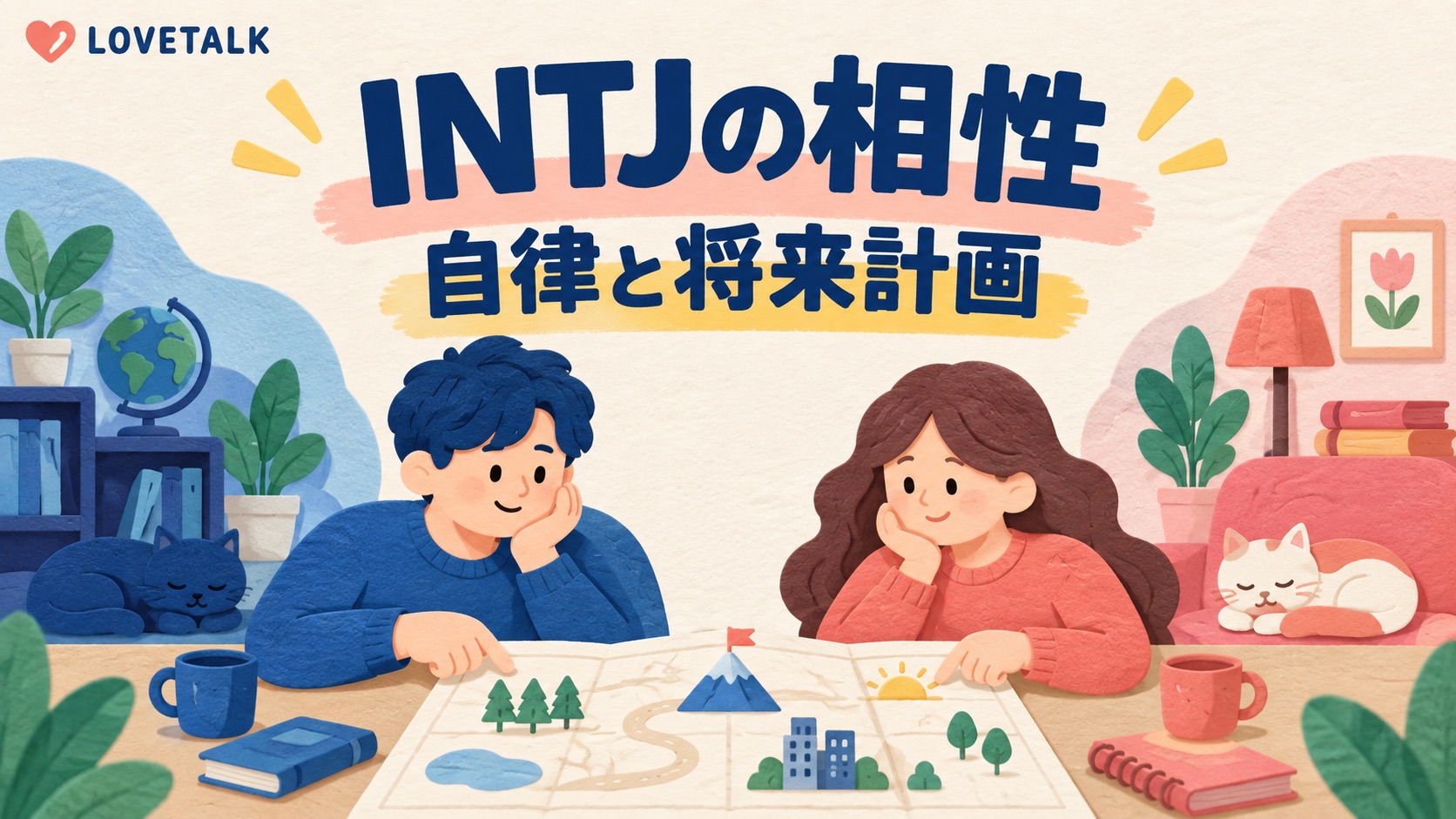 INTJの相性と自律・将来計画を話す二人