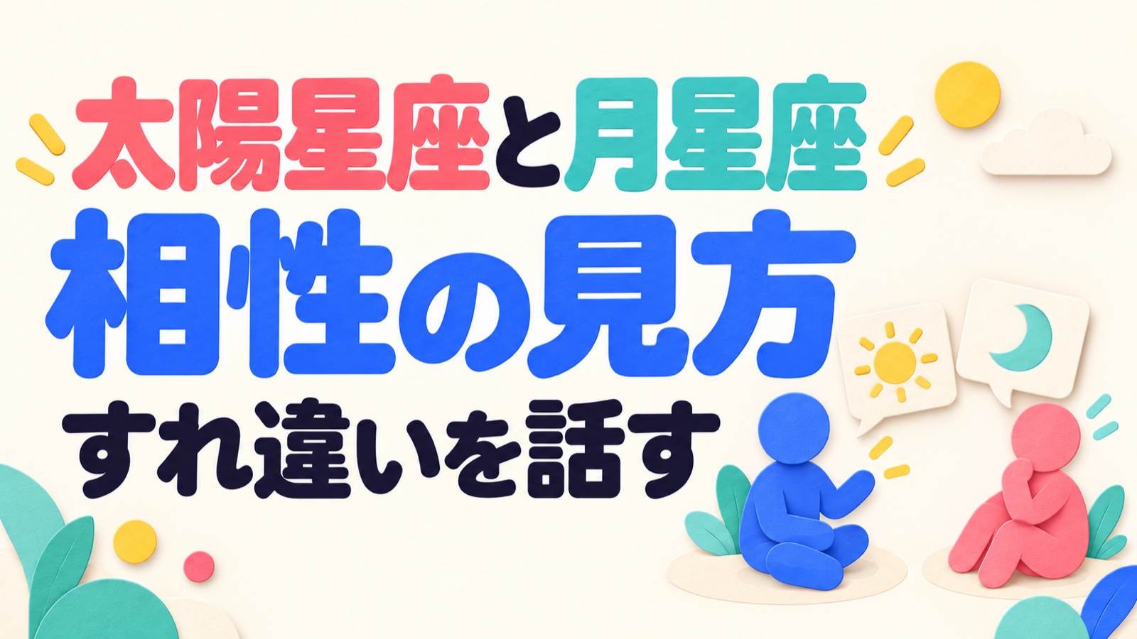 太陽星座と月星座の相性の見方とすれ違いを話すテーマを示す、太陽と月の吹き出しを見ながら話す抽象人物