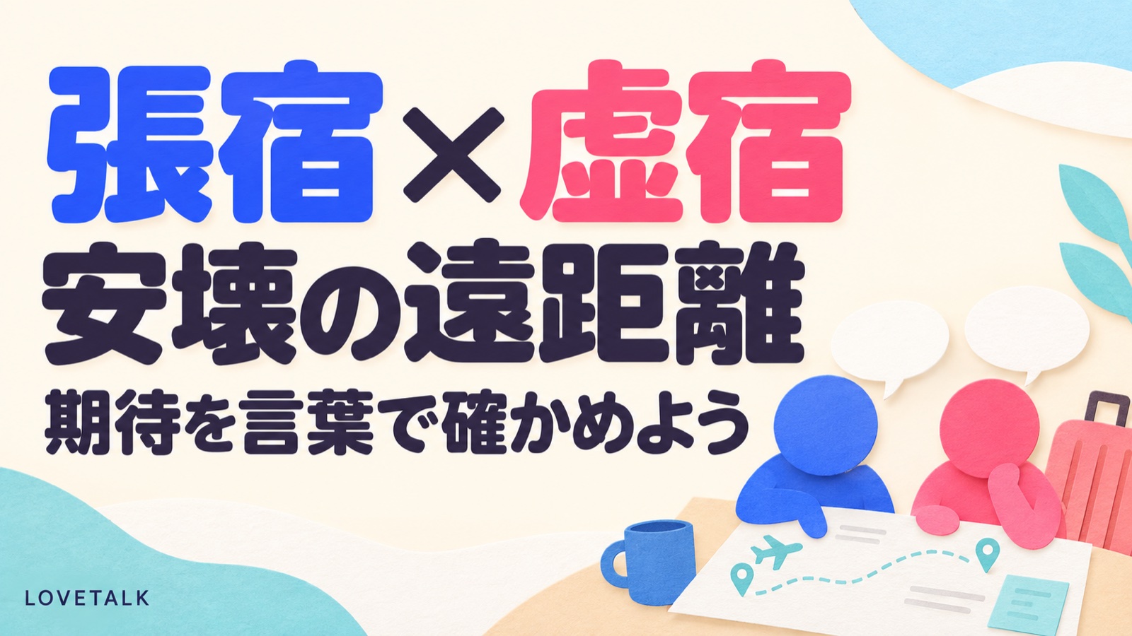 張宿と虚宿の安壊の遠距離を示し、期待を言葉で確かめるよう促すアイキャッチ