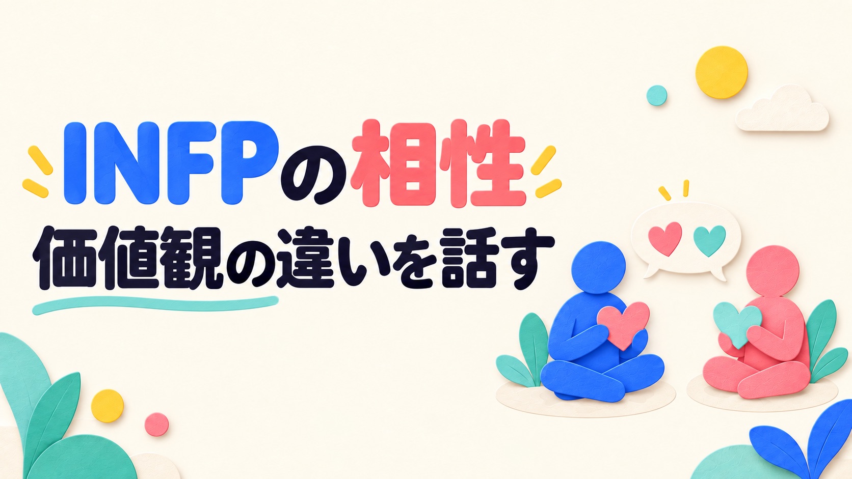 INFPの相性と価値観の違いを話す二人