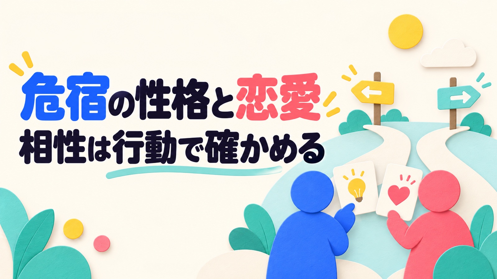 危宿の性格・恋愛・相性を自由と約束の範囲から考えるのイメージ