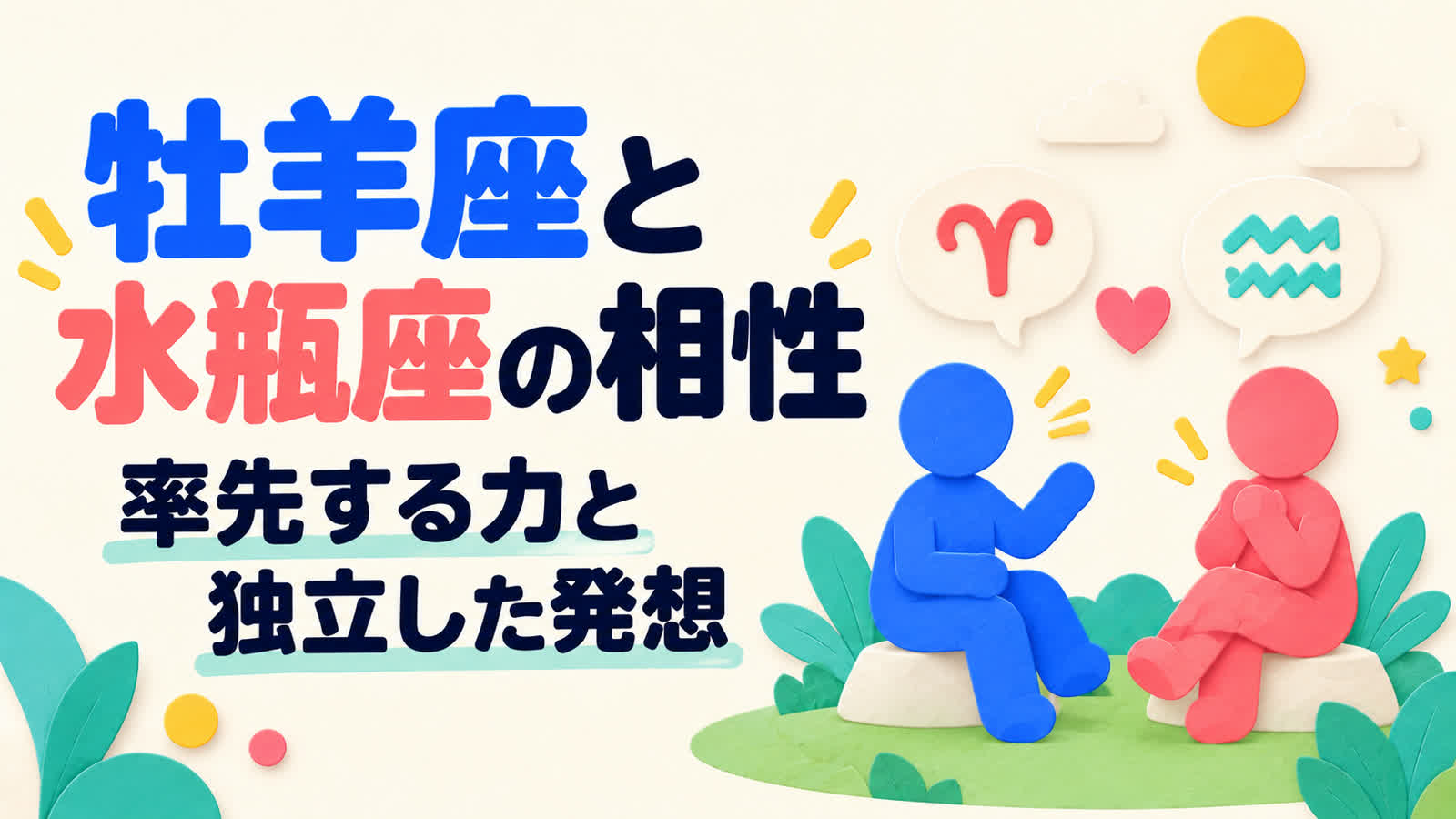 牡羊座と水瓶座の相性を率先する力と独立した発想から考えるのイメージ