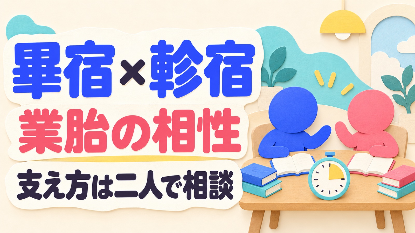 畢宿と軫宿の業胎の相性を読み、勉強を手伝う範囲を対等に相談するイメージ